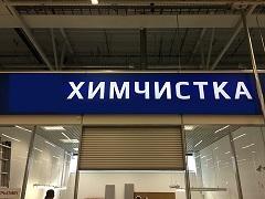 Химчистка