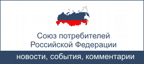 Союз потребителей РФ